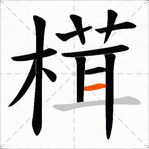 榵