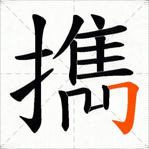 擕