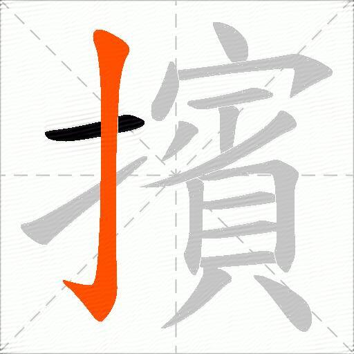 擯