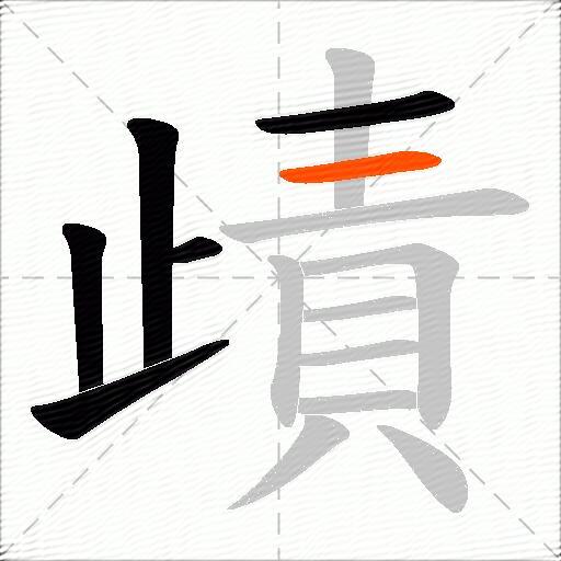歵