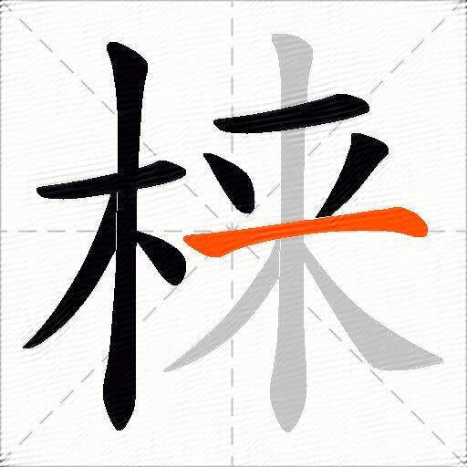 梾