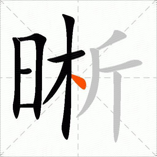 晰