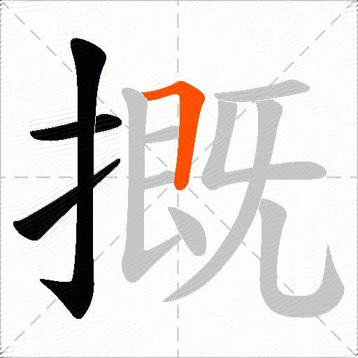 摡
