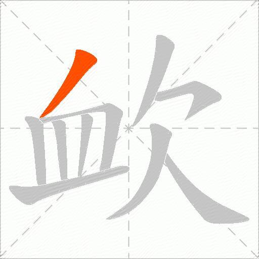 欰