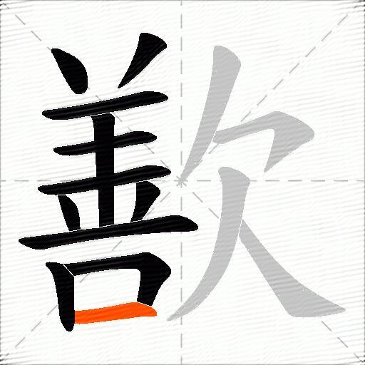 歚