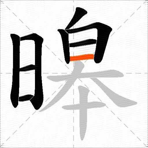 暤