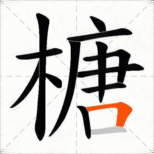 榶