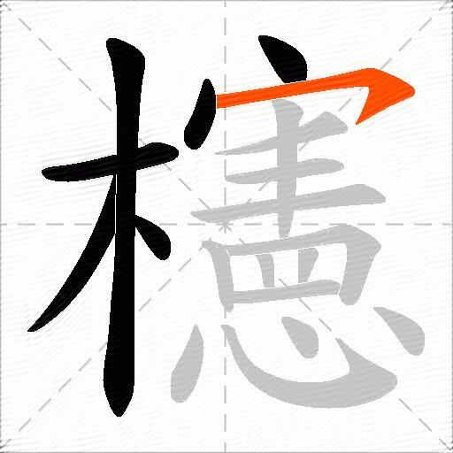 櫶