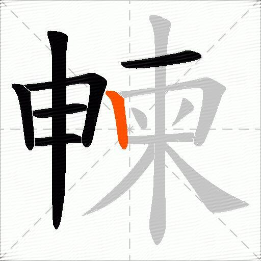 朄