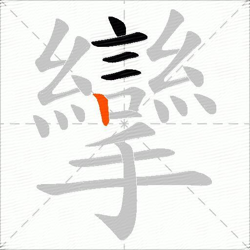 攣