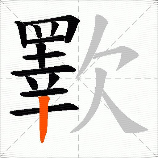 歝