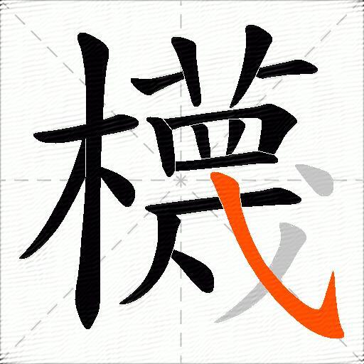 櫗