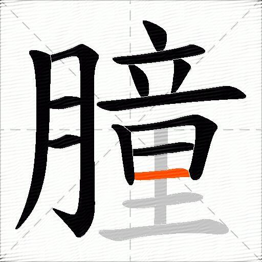 朣