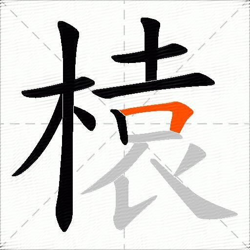 榬