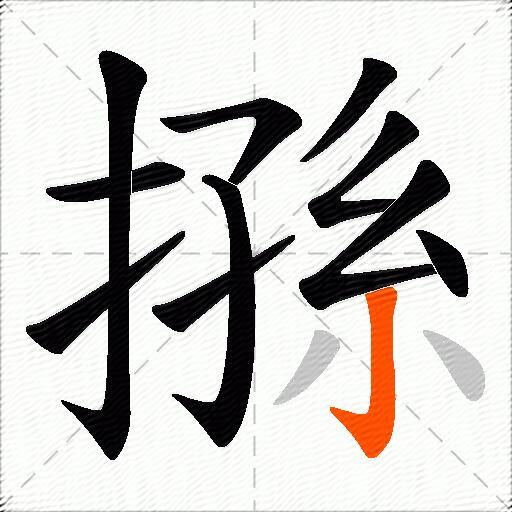 搎