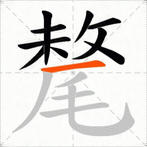 氂