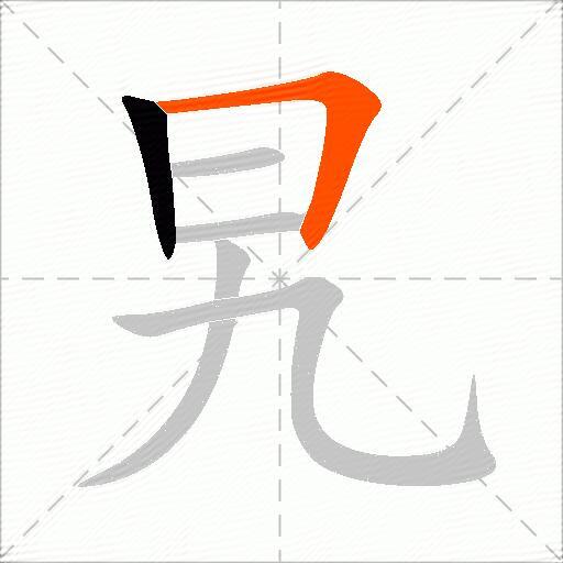 旯