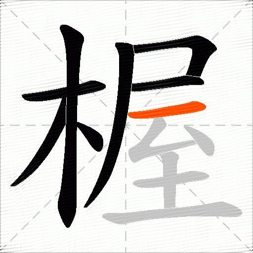 楃