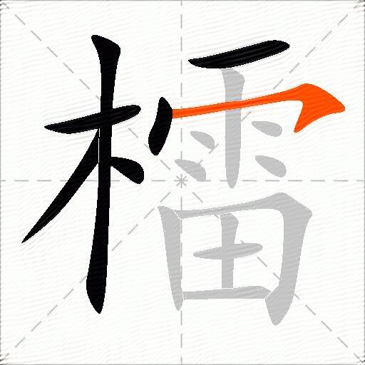 檑
