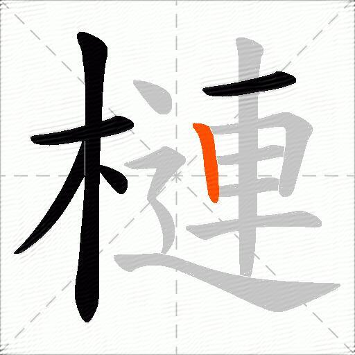 槤
