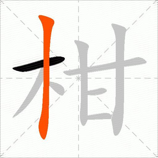 柑