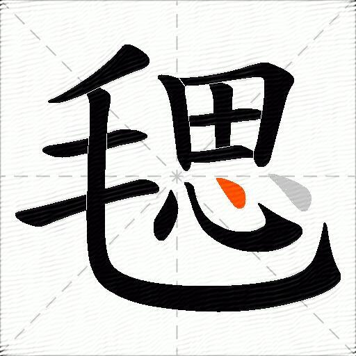 毸