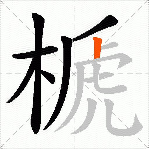 榹