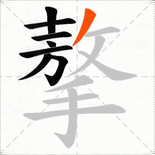摮