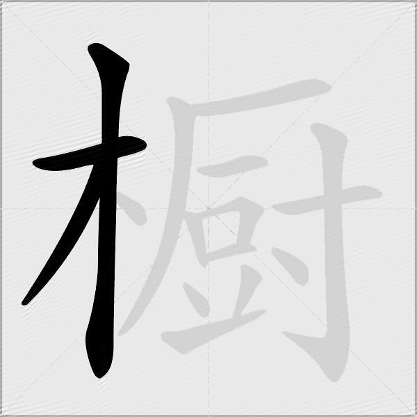 橱