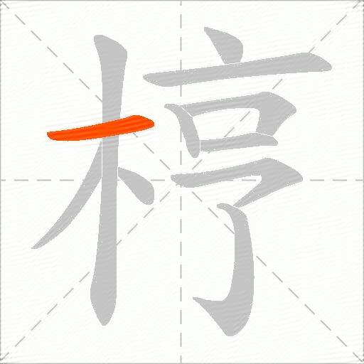 梈