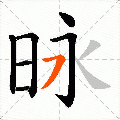 昹