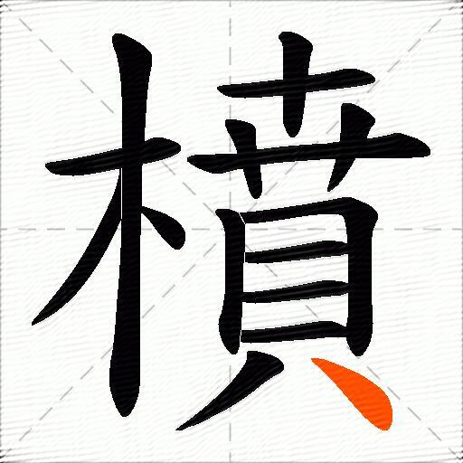 橨