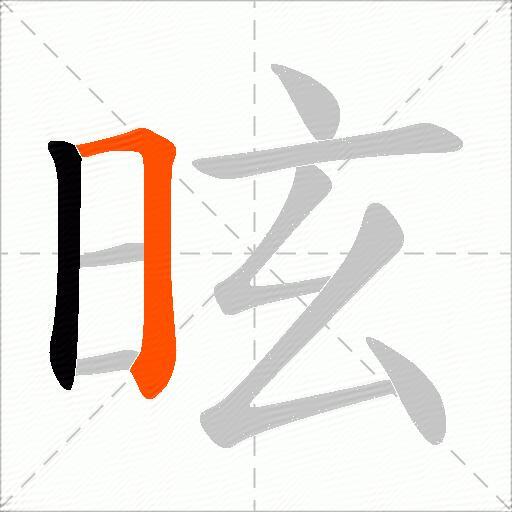 昡