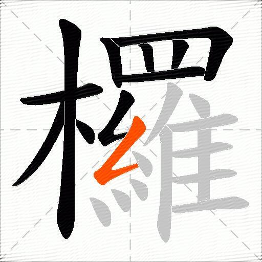 欏