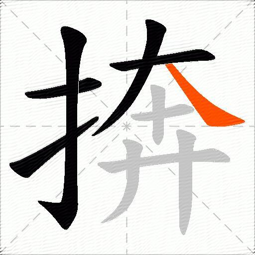 捹