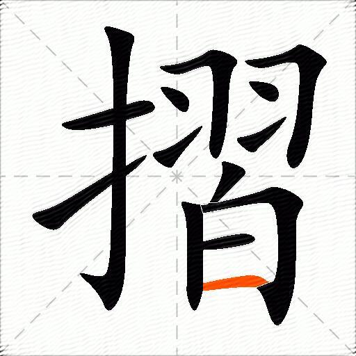 摺