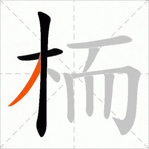 栭