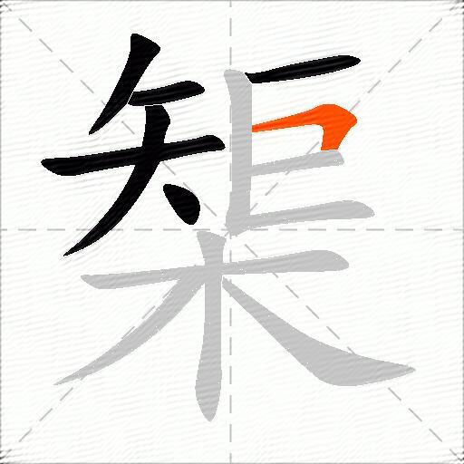 榘