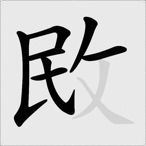 敃