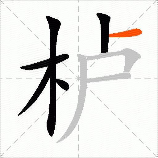 栌