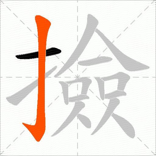 撿