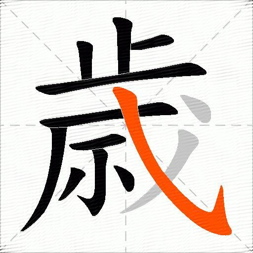 歳