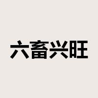 六畜兴旺是什么意思