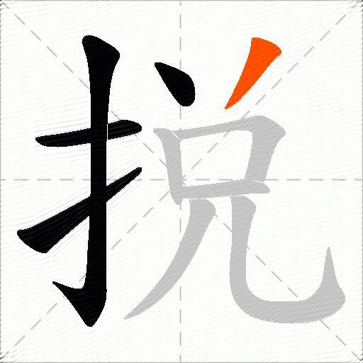 捝
