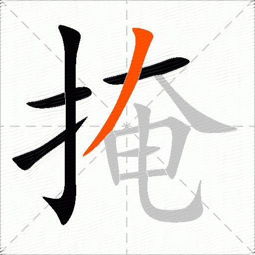 掩