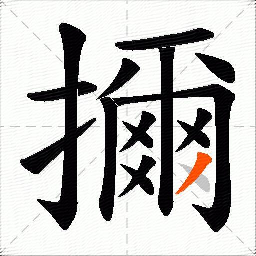 擟
