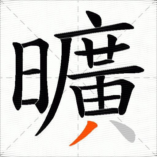 曠