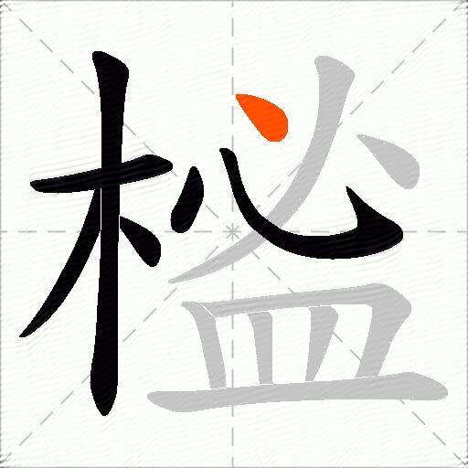 榓