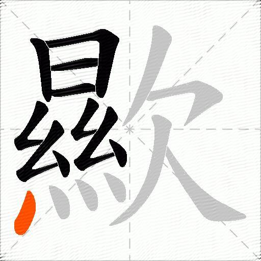 歞