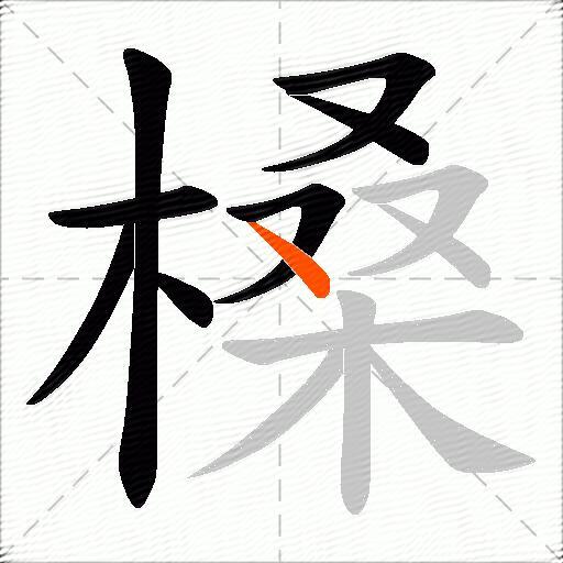 槡